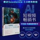 AI短视频生成与制作从入门到精通（第2版）