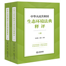 现货  速发 中华人民共和国生态环境法典释评（上下册）吕忠梅 汪劲主编 法律出版社