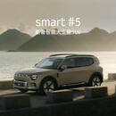 【预约试驾】smart #5 新奢智能大五座SUV