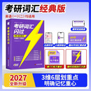 【官方旗舰店】2026/2027考研词汇闪过英语一英语二通用单词书默写本语法写作36法则长难句乱序版线装可平铺 2027【经典版】考研词汇闪过（无赠册）