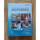 【二手9成新】临床兽医助理指南:第2版二版辽宁科学技术出版社