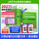 中公教育2027行测5000题申论100题国省考公务员考试真题考公教材行测申论国考省考通用教材2026省考 上岸首选-行测5000题 10本