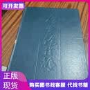 伤寒论诠解刘渡舟,傅士垣,主编天津科学技术出版社