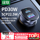 绿联【销量NO1】车载充电器超级快充点烟器转换器插头一拖二PD30W适用苹果17华为小米汽车