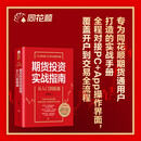 同花顺期货投资实战指南：从入门到精通实战性与权威性兼备分析工具书期货通实战指南开户交易基本面技术分析