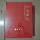 妙笔生花（中国近现代书画名家作品集萃） 张子说 黑龙江美术出版社二手书