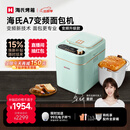 海氏（Hauswirt）A7变频全自动面包机家用多功能智能早餐和面发酵烘焙烤吐司一体机限时补贴姜妍同款 A7浅绿色-变频技术