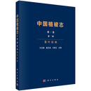 中国植被志·第一卷·第一册·落叶松林 9787030810533