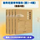 职务犯罪审判指导（第1-4辑）(套装4册) 2026年 刑事司法 法院案件审理 法律出版社