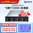 超越申泰飞龙RM5000-F国产信创服务器自主可控FT2000+64核/128G/2*512G+5*8T/四千兆正版激活麒麟V10 GFB