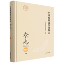 中国畜禽遗传资源志.蚕志.上卷