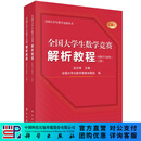 [按需印刷] 全国大学生数学竞赛解析教程（非数学专业类）（上下册） 科学出版社