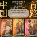【3册包邮】行路中国 中原西卷 西北卷 西南卷 跟随中央美院专业视角 遍览华夏艺术与文明 3册套装