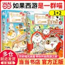 【当当正版】西游喵 如果西游是一群喵2(特典版)如果西游是一群喵1如果历史是一群喵兄弟篇 如果西游是一群喵1+2