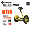 九号（Ninebot）电动平衡车L8《蛋仔派对》联名款 多模式操控10英寸越野轮胎9号平衡车