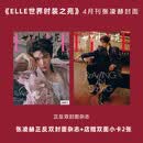 ELLE 4月张凌赫+店赠小卡 计入销量 elle鞠婧祎宋茜 ELLE世界时装之苑  ELLE张凌赫杂志 5月许光汉elle杂志 【普通版】2026年4月张凌赫+店赠小卡2张