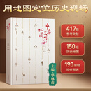 中华文明地图 华林甫主编 以时空为轴线梳理历史脉络 中国历史地图集