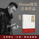 【官方正版 印签】出路 Homan校长 人生觉醒书！写给每一个困在“标准答案”里的人！博集天卷 出路