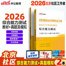 中公2026北京社区工作者考试真题教材社区工作者公开招聘考试一本通题库北京市面向社会公开招考社区工作者社区社工公基行测写作：综合能力测试教材真题及模拟套装2本
