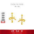 周大福丝带蝴蝶结黄金耳钉(工费320)约2.65g EOF1389生日礼物