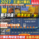 【官方店 现货先发】王道408考研2027版计算机 408王道2027 计算机考研复习指导系列 王道数据结构 计算机考研教材真题机试指南 【现货先发】王道408计算机考研全套(共4册)