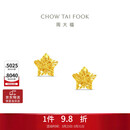 周大福镂空爆闪方糖星星黄金耳钉(工费260)约1.75g EOF1673礼物