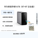 华为家庭存储16TB 手机一碰扩容 双盘位nas网络存储器相册备份家用硬盘网盘私有云服务器