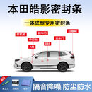 鑫盛凌本田汽车密封条crv皓影xrv雅阁urv前挡中控全车门隔音降噪胶条b柱