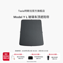 特斯拉（Tesla）官方 Model Y L 玻璃车顶遮阳帘遮阳板汽车车窗配件