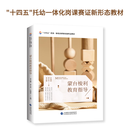 十四五托幼一体化岗课赛证新形态教材-蒙台梭利教育指导（李兴娜 李玉杰 许晓春）