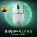 雷蛇（Razer）毒蝰v4pro专业版 无线电竞游戏鼠标 8K轻量化人体工程学设计 宏键鼠lol三角洲CS2吃鸡打瓦鼠标 毒蝰V4专业版 白色【50K DPI 轻约50克】