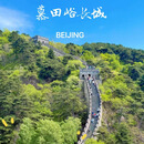 北京慕田峪一日游 4月18日