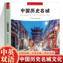 全新正版 中国历史名城 中英双语彩图版 历代文化名城图解