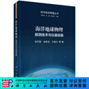 海洋地球物理：探测技术与仪器设备 科学出版社
