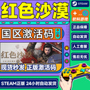 STEAMSteam 红色沙漠 Crimson Desert 国区激活码CDKey PC中文正版游戏 现货 红色沙漠 标准版