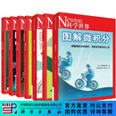 图解理科系列7册套装（微积分+统计与概率+三角函数+对数与向量+虚数+物理+化学） 科学出版社