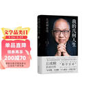 我的几何人生:丘成桐自传（“数学界诺贝尔奖”菲尔兹奖首位华人得主丘成桐亲述自传，“数学皇帝”的传奇励志人生！央视《读书》推荐！）