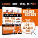 给50+60+的力量平衡和柔韧性练习指南 给50 60 的力量、平衡和柔韧性练习指南