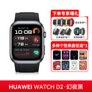 华为（HUAWEI）【送父母健康】华为手表WATCH D2检测血压心率血糖评估的智能手表新款动态健康监测血氧老人用睡眠 华为血压手表WATCH D2 幻夜黑+表带+表膜