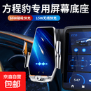 2026款方程豹豹5豹8钛3钛7专用车载手机支架无线充电装饰用品配件 方程豹专用【红外感应+无线闪充+66W磁吸款】 25-26款钛7(15.6英寸屏幕)