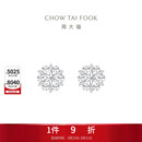 周大福雪花白金/PT950铂金耳钉 PT161882生日礼物