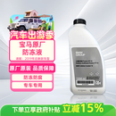 宝马汽车发动机散热器 宝马原厂冷却液/防冻液/防冻剂（绿色）1.5升