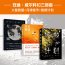 安迪·威尔科幻作品三部曲 挽救计划+火星救援+月球城市 豆瓣2021年度科幻小说第三名 安迪·威尔科幻作品三部曲