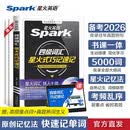 星火英语大学英语四级词汇星火式巧记速记备考2026年12月 乱序版单词书词根联想记忆法英语4级cet4高频词汇手册新大纲词汇表可搭配历年真题试卷专项全套