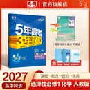 2027五年高考三年模拟 53高中同步练习 高二上高中化学 选择性必修1化学反应原理人教版 曲一高中必刷题教材帮同步练习解题觉醒一遍过 开学季