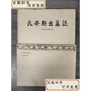 【二手】长安新出墓志  西安市长安博物馆 文物出版社