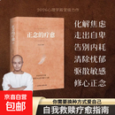 【官方正版】正念的疗愈 对抗焦虑的指南告别自我内耗驱散敏感修心减压疗法恢复内心宁静开启内在疗愈实现自我救赎获得身心平静与力量正版书籍 正念的疗愈