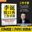 【当当 正版包邮】诞工作手册 李诞脱口秀工作手册 李诞 著 图书全册 作品集 万字全新增订 首次系统公开自媒体创作秘诀 持续输出 高频输出 诚实输出 内容创作者打工人手册 李诞脱口秀工作手册