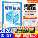 高中数学解题技巧 张雪峰推荐教辅 解题方法与技巧 高考真题数学 高中必刷题 模型及解题大招 模型真题卷高三复习资料2026新高考分类汇编套卷五年二轮一轮复习资料