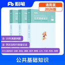 粉笔事业编考试2026公共基础知识教材事业单位考试用书公基历年真题事业编考试资料真题3册